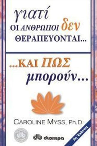 Γιατί οι άνθρωποι δεν θεραπεύονται και πώς μπορούν...