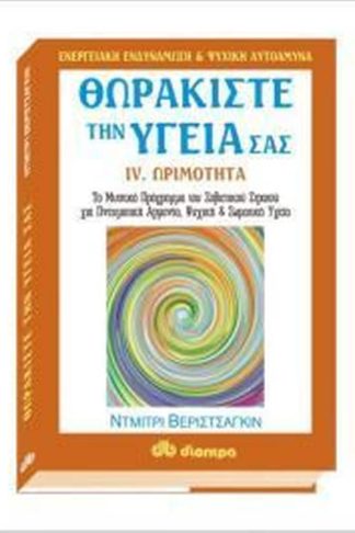 Θωρακίστε την υγεία σας
