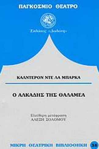Ο Αλκάδης της Θαλαμέα
