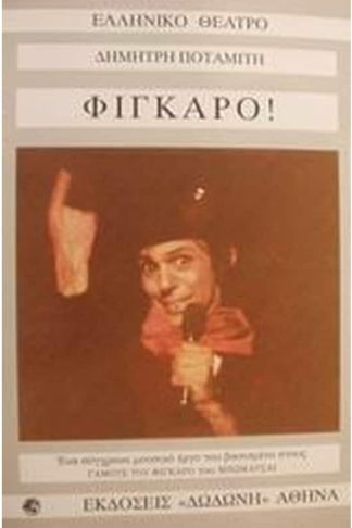 Φίγκαρο!