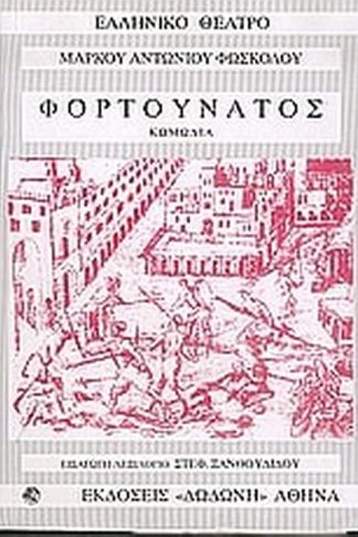 Φορτουνάτος