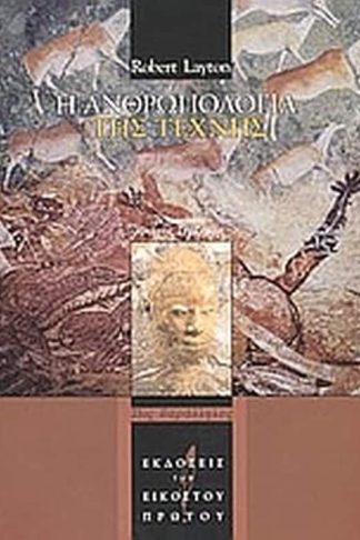 Η ανθρωπολογία της τέχνης