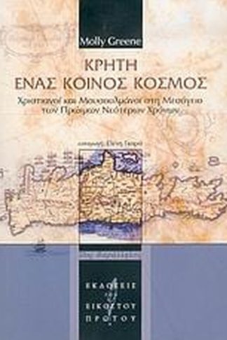 Κρήτη ένας κοινός κόσμος