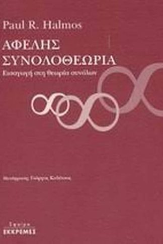 Αφελής συνολοθεωρία