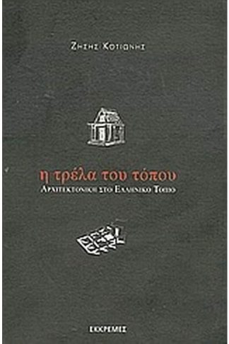 Η τρέλα του τόπου