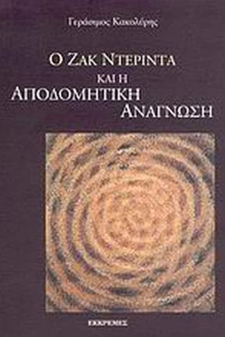 Ο Ζακ Ντεριντά και η αποδομητική ανάγνωση