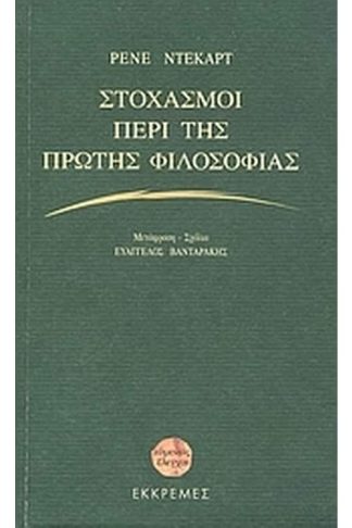Στοχασμοί περί της πρώτης φιλοσοφίας