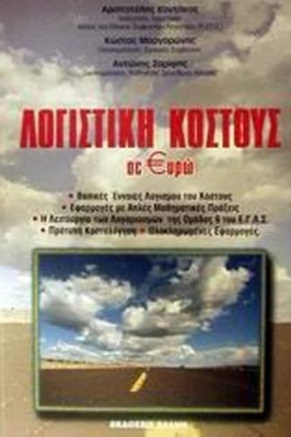 Λογιστική κόστους σε €υρώ