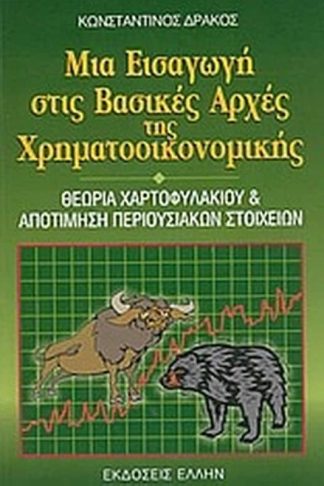 Μια εισαγωγή στις βασικές αρχές της χρηματοοικονομικής