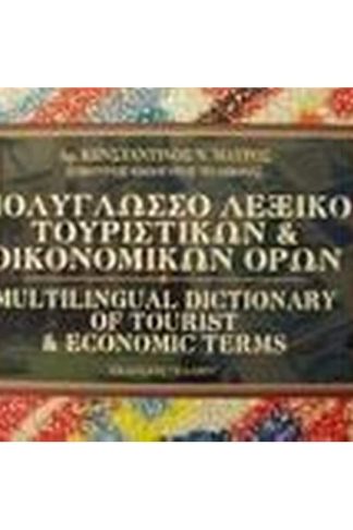 Πολύγλωσσο λεξικό τουριστικών και οικονομικών όρων