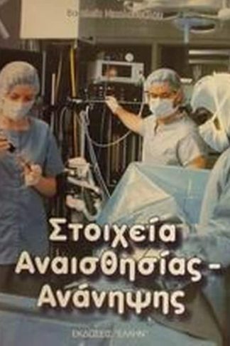 Στοιχεία αναισθησίας-ανάνηψης