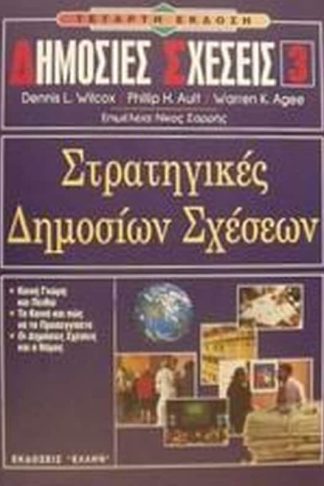 Στρατηγικές δημοσίων σχέσεων