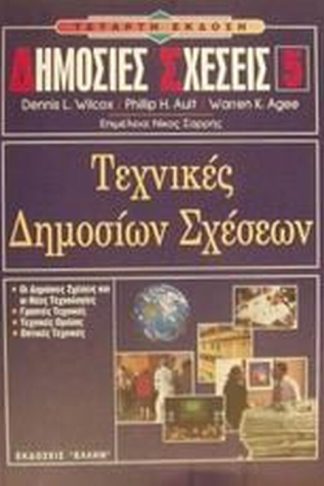 Τεχνικές δημοσίων σχέσεων