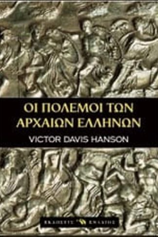 Οι πόλεμοι των αρχαίων Ελλήνων