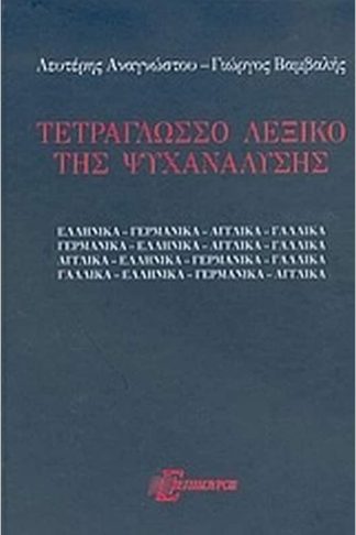 Τετράγλωσσο λεξικό της ψυχανάλυσης