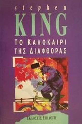 Το καλοκαίρι της διαφθοράς