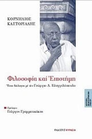 Φιλοσοφία και επιστήμη