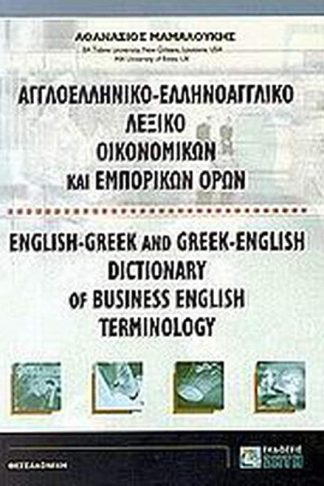 Αγγλοελληνικό