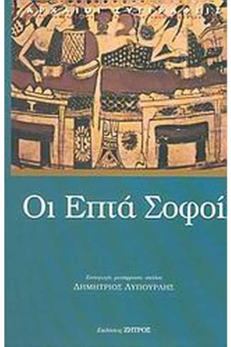 Οι επτά σοφοί