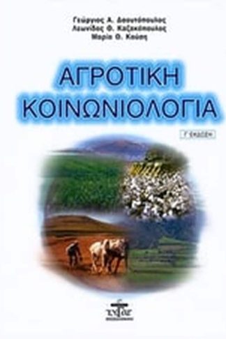 Αγροτική κοινωνιολογία