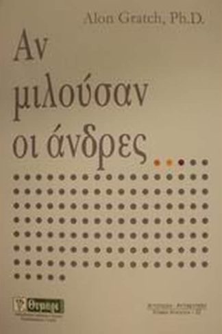 Αν μιλούσαν οι άνδρες