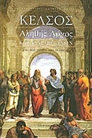 Αληθής λόγος κατά χριστιανών