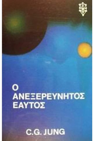 Ο ανεξερεύνητος εαυτός