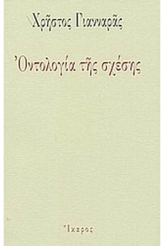 Οντολογία της σχέσης