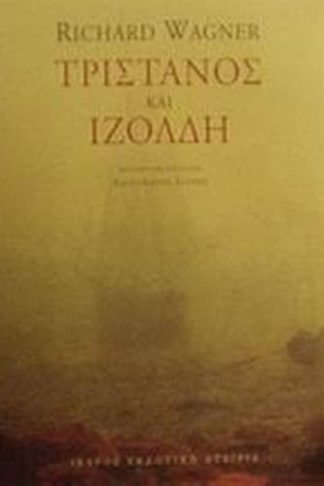 Τριστάνος και Ιζόλδη