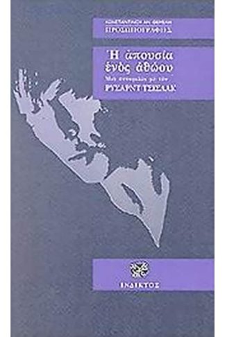 Η απουσία ενός αθώου