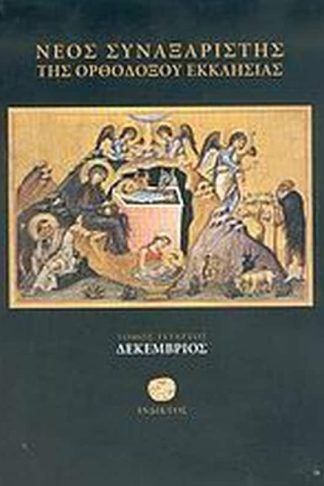 Νέος συναξαριστής της ορθοδόξου Εκκλησίας