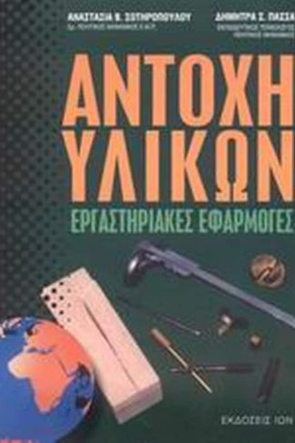 Αντοχή υλικών