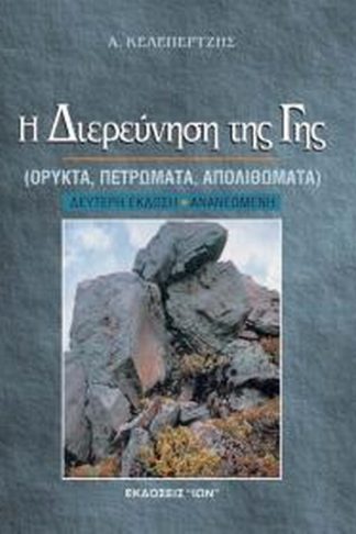 Η διερεύνηση της γης