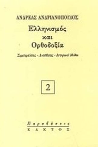 Ελληνισμός και Ορθοδοξία
