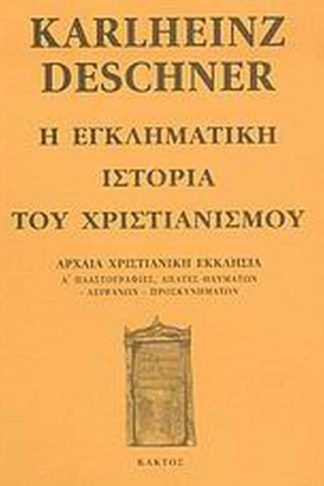 Η εγκληματική ιστορία του χριστιανισμού