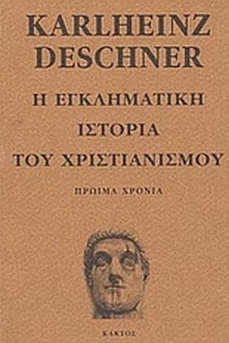 Η εγκληματική ιστορία του χριστιανισμού