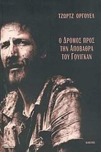 Ο δρόμος προς την αποβάθρα του Γουίγκαν