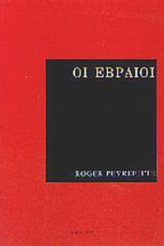 Οι Εβραίοι