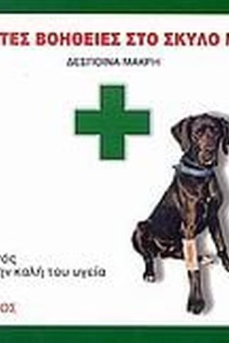 Πρώτες βοήθειες στο σκύλο μου