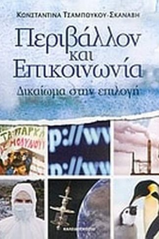 Περιβάλλον και επικοινωνία