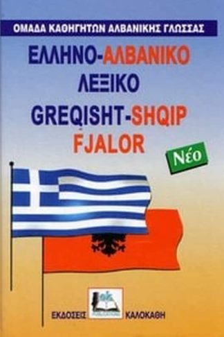Αλβανο-ελληνικό λεξικό