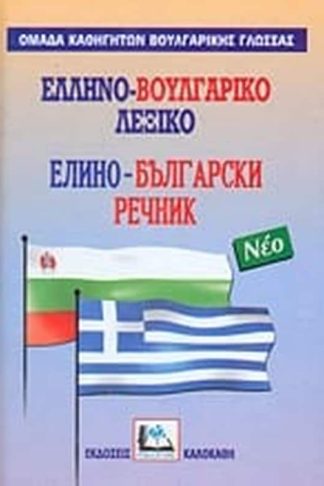 Ελληνο-βουλγαρικό λεξικό