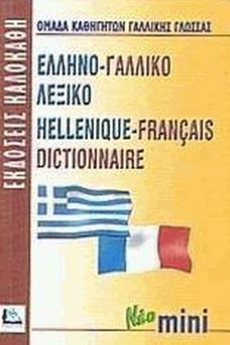 Ελληνο-γαλλικό λεξικό