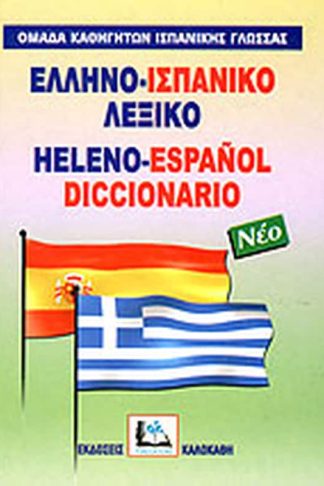 Ελληνο-ισπανικό λεξικό