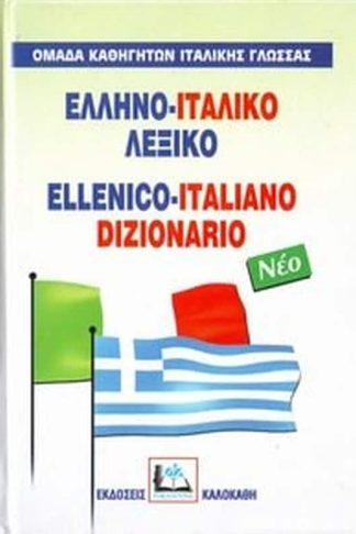 Ελληνο-ιταλικό λεξικό