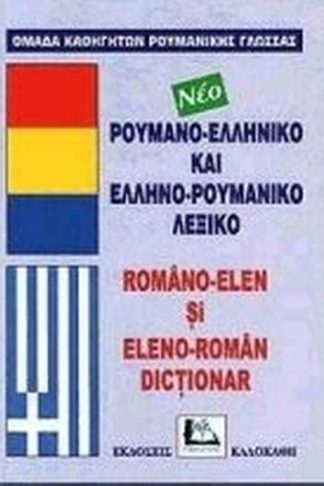 Ρουμανο-ελληνικό και ελληνο-ρουμανικό λεξικό