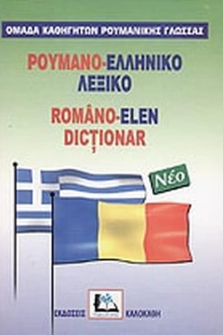Ρουμανο-ελληνικό λεξικό