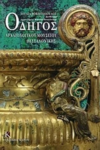 Οδηγός Αρχαιολογικού Μουσείου Θεσσαλονίκης