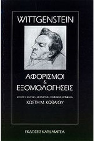 Αφορισμοί και εξομολογήσεις