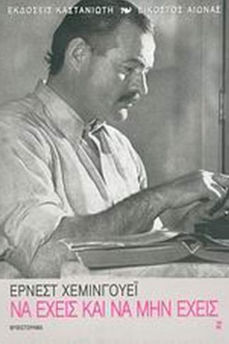 Να έχεις και να μην έχεις